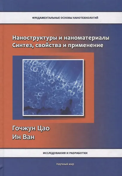 Наноструктуры и наноматериалы. Синтез, свойства и применение - фото 1