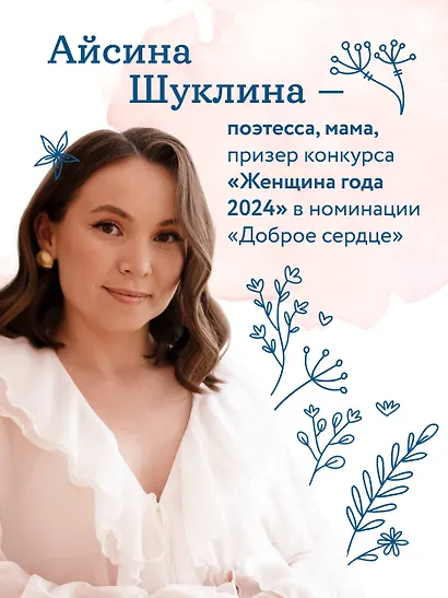 Мама большая и сильная. Стихи о самых важных людях - фото 8