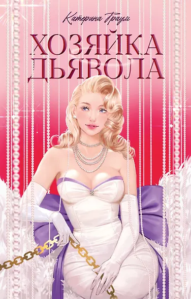 Хозяйка Дьявола - фото 1