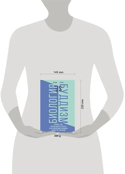 Биология и Буддизм. Почему гены против нашего счастья и как философия буддизма решает эту проблему - фото 4