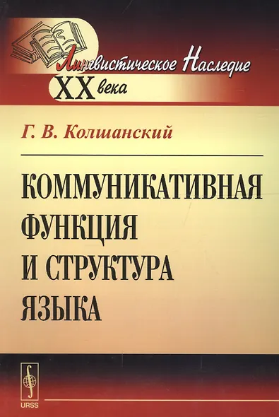Коммуникативная функция и структура языка - фото 2