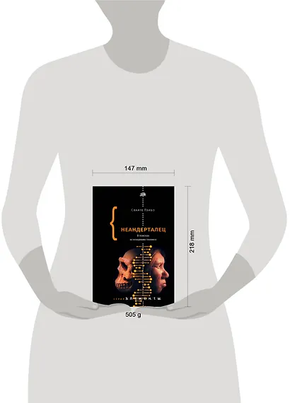 Неандерталец. В поисках исчезнувших геномов - фото 3