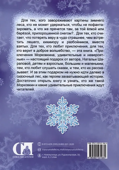 Приключения Морковкина, удивительные и невероятные... Новогодняя сказка - фото 2