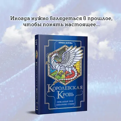 Королевская кровь. Проклятый трон. Связанные судьбы - фото 12