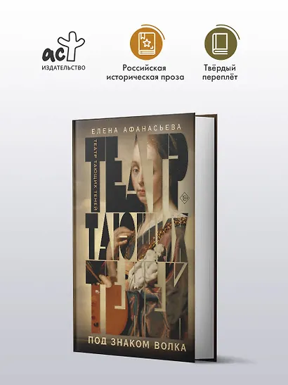 Театр тающих теней. Под знаком волка - фото 4