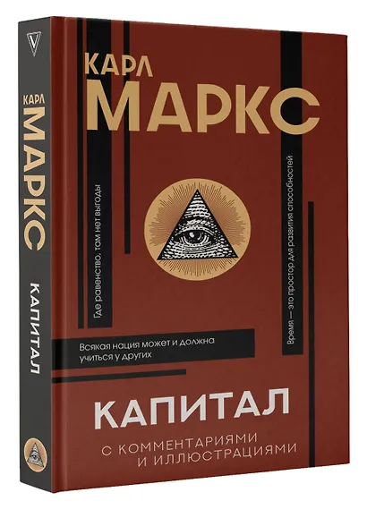Капитал. С комментариями и иллюстрациями - фото 3