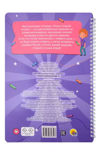 Многоразовая тетрадь с заданиями. "Пиши-стирай-играй. 4+" - фото 2