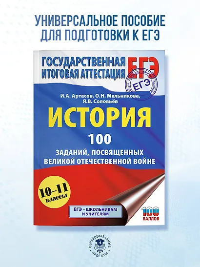 ЕГЭ. История. 100 заданий, посвященных Великой Отечественной войне - фото 4