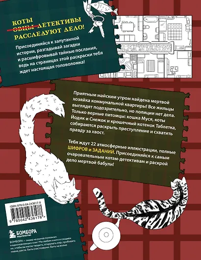 Коты-детективы. Самая пушистая раскраска-расследование - фото 2