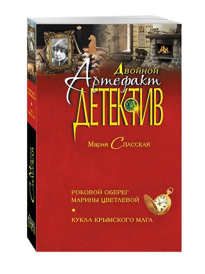 Роковой оберег Марины Цветаевой. Кукла крымского мага : романы - фото 3