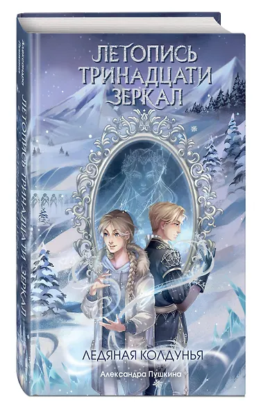 Ледяная колдунья (#1) - фото 3