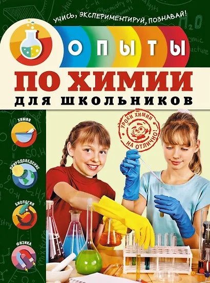 Опыты по химии для школьников - фото 1