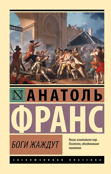 Боги жаждут - фото 1