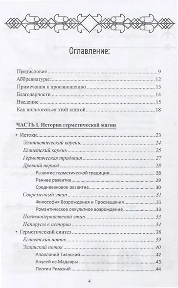 Герметическая магия. Постмодернистский магический папирус Абариса - фото 2