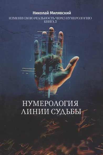 Нумерология линии судьбы. Измени свою реальность через нумерологию. Книга 5 - фото 1