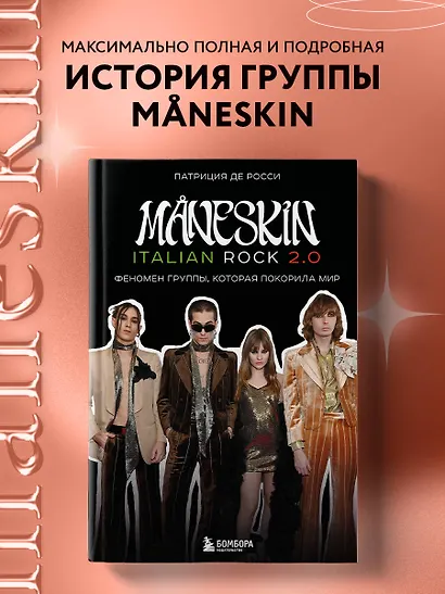MANESKIN ITALIAN ROCK 2.0 Феномен группы, которая покорила мир - фото 4