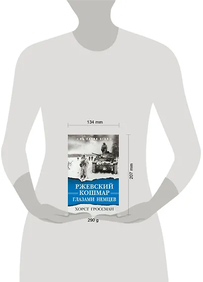 Ржевский кошмар глазами немцев - фото 2