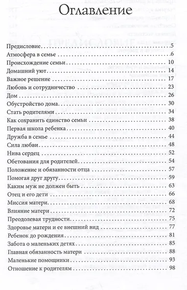Секреты счастливой семьи - фото 3