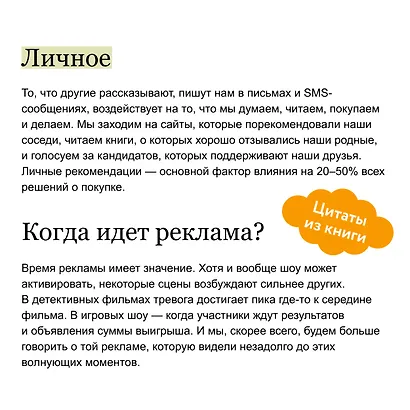 Заразительный. Психология сарафанного радио. Как продукты и идеи становятся популярными. NEON Pocketbooks - фото 7