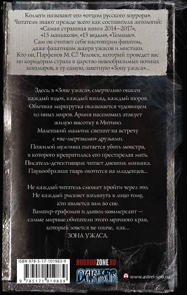 Самая страшная книга. Зона ужаса - фото 2