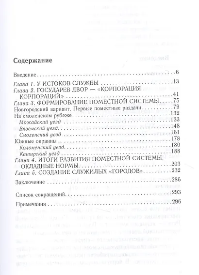 Князья, бояре и дети боярские. Система служебных отношений в Московском государстве в XV—XVI вв. - фото 2