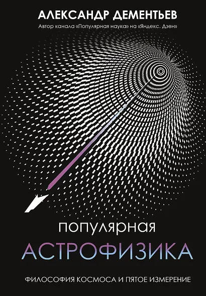 Популярная астрофизика. Философия космоса и пятое измерение - фото 1