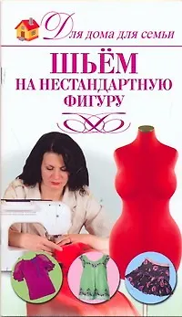 Шьем на нестандартную фигуру - фото 1