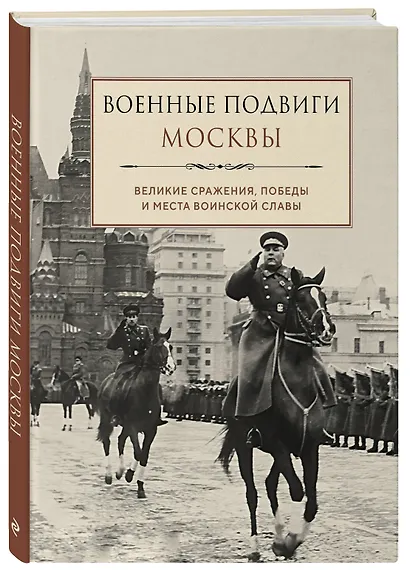 Военные подвиги Москвы - фото 3