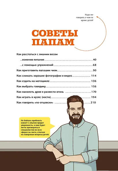 Пападос. Иллюстрированный гайд для начинающих отцов - фото 14
