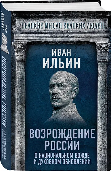 Возрождение России. О национальном вожде и духовном обновлении - фото 3