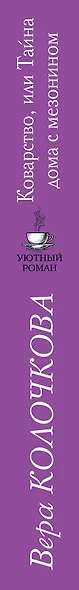 Коварство, или Тайна дома с мезонином - фото 5