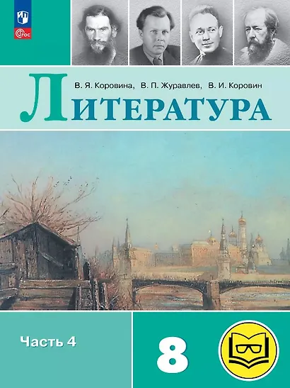 Литература. 8 класс. Учебное пособие. В семи частях. Часть 4 (для слабовидящих обучающихся). ФГОС 2021 - фото 1