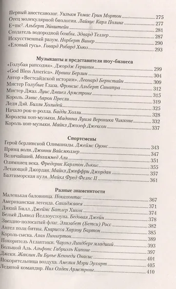 Великие американцы. 100 выдающихся историй и судеб - фото 4