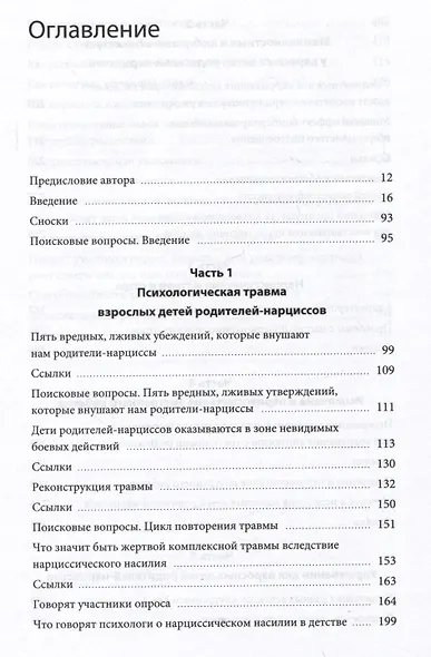 Взрослые дети нарциссов. Как исцелить травмы и научиться строить здоровые отношения - фото 4