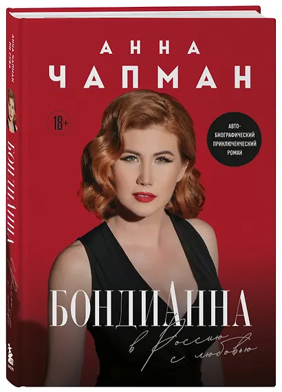 БондиАнна. В Россию с любовью - фото 3