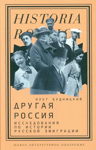 Другая Россия: Исследования по истории русской эмиграции. 3-е издание - фото 1
