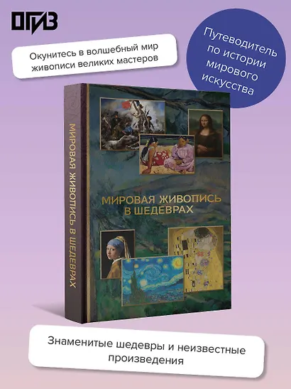 Мировая живопись в шедеврах - фото 3