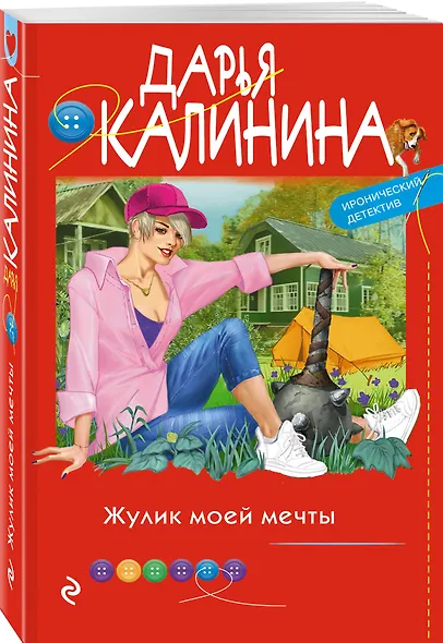 Жулик моей мечты - фото 3