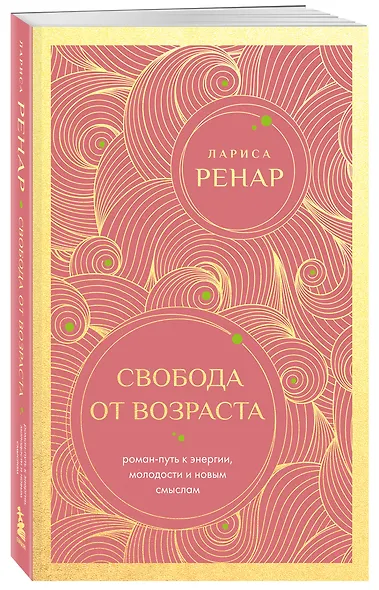 Свобода от возраста. Роман-путь к энергии, молодости и новым смыслам (европокет) - фото 3