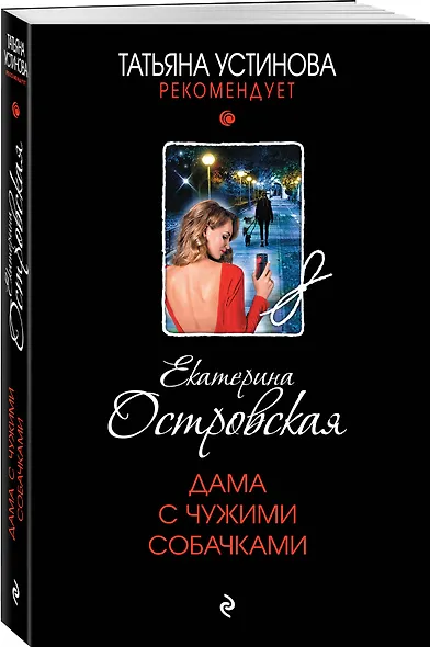 Дама с чужими собачками - фото 3