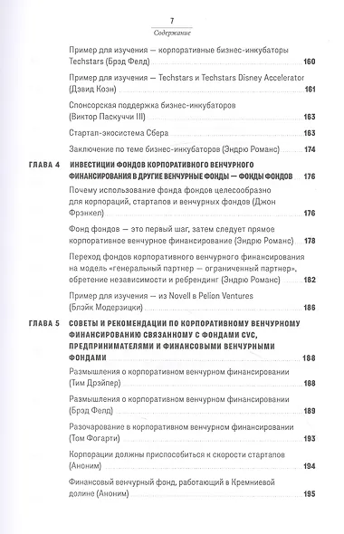 Повелители корпоративного венчурного капитала: Реальные истории корпоративных инвесторов - фото 4
