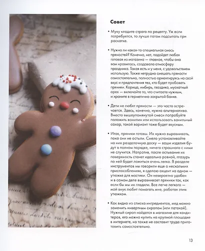 Пряничная страна. Уроки, шаблоны, секреты мастерства. - фото 6