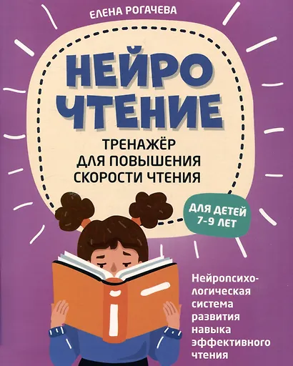 НейроЧтение: тренажер для повышения скорости чтения: для детей 7-9 лет - фото 1