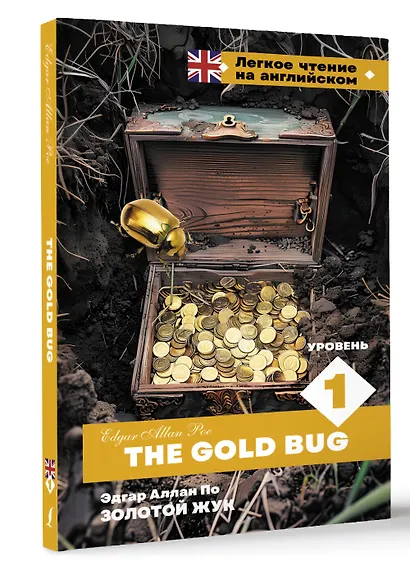 Золотой Жук. Уровень 1 = The Gold Bug - фото 3