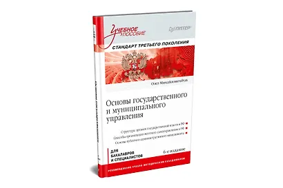 Основы государственного и муниципального управления: Учебное пособие. 6-е изд. - фото 2