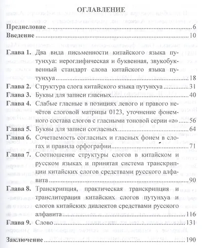 Алфавит китайского языка путунхуа. Буква - фонема - звук речи - слог - слово + CD. 3-е издание, исправленное и дополненное - фото 2
