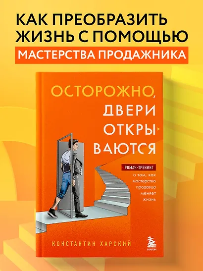 Осторожно, двери открываются. Роман-тренинг о том, как мастерство продавца меняет жизнь - фото 4