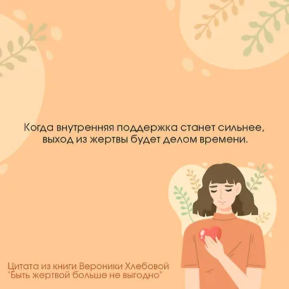 Быть жертвой больше не выгодно - фото 13