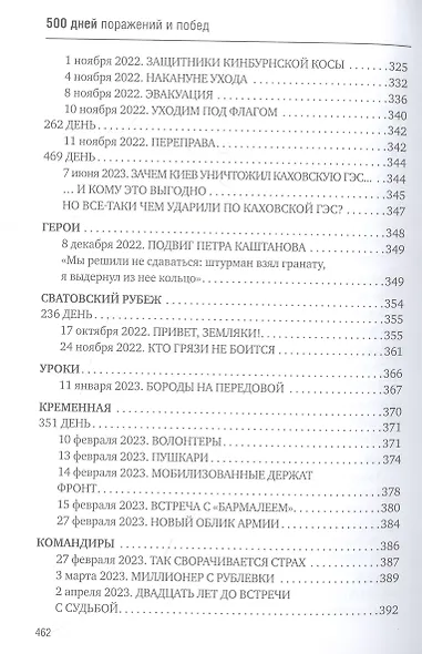 500 дней поражений и побед. Хроника СВО глазами военкора - фото 8