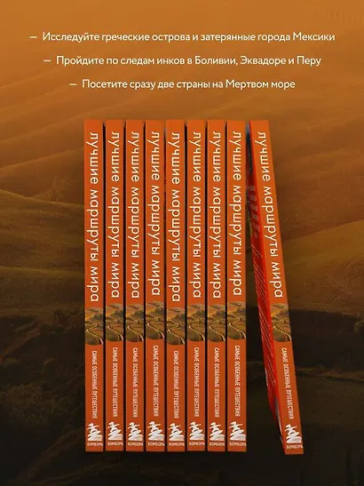 Лучшие маршруты мира. Самые особенные путешествия - фото 6